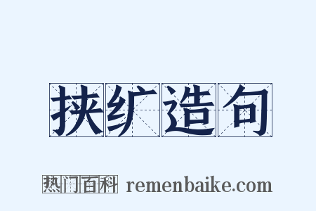 挟纩造句是什么意思的图片